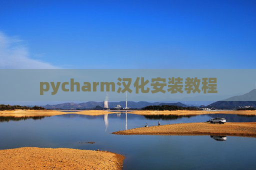 pycharm汉化安装教程 pycharm汉化安装教程