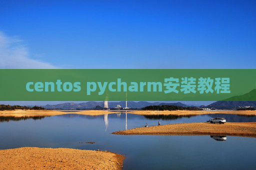 centos pycharm安装教程
